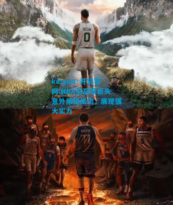 NBA总冠军巨头意外保级成功，展现强大实力