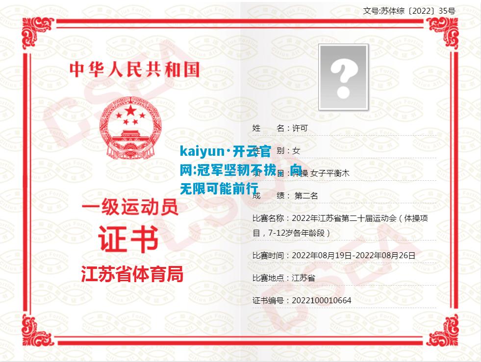 kaiyun·开云官网:冠军坚韧不拔，向无限可能前行