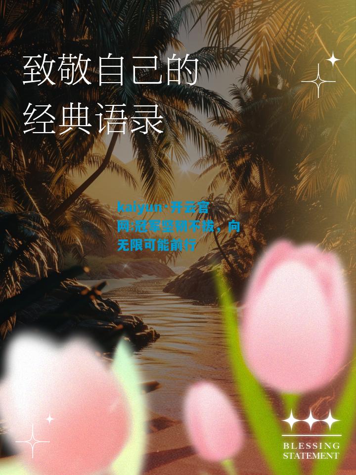 冠军坚韧不拔，向无限可能前行