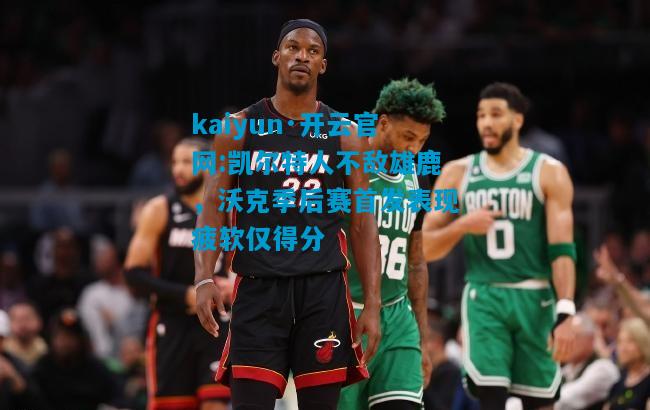 凯尔特人不敌雄鹿，沃克季后赛首发表现疲软仅得分