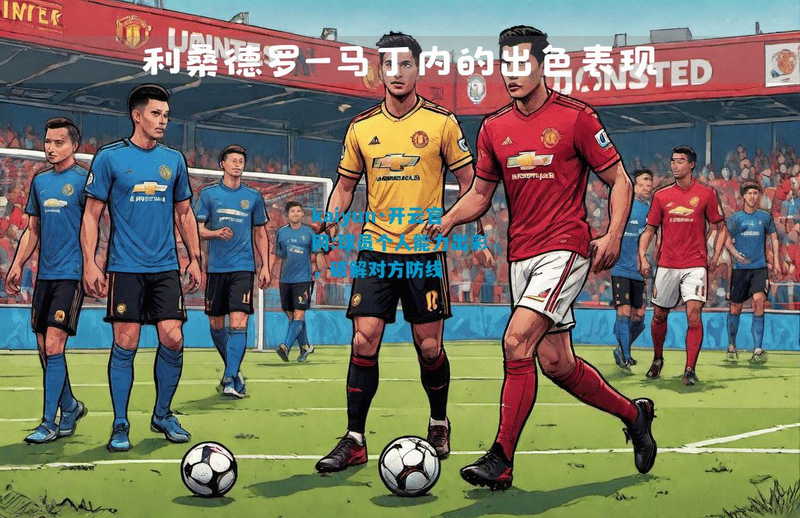 球员个人能力出彩，破解对方防线