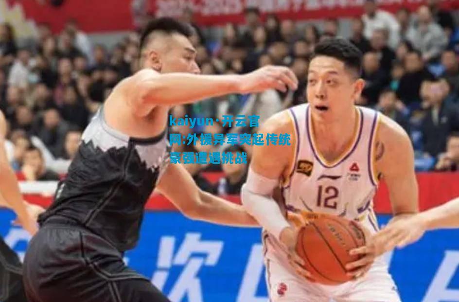 外援异军突起传统豪强遭遇挑战