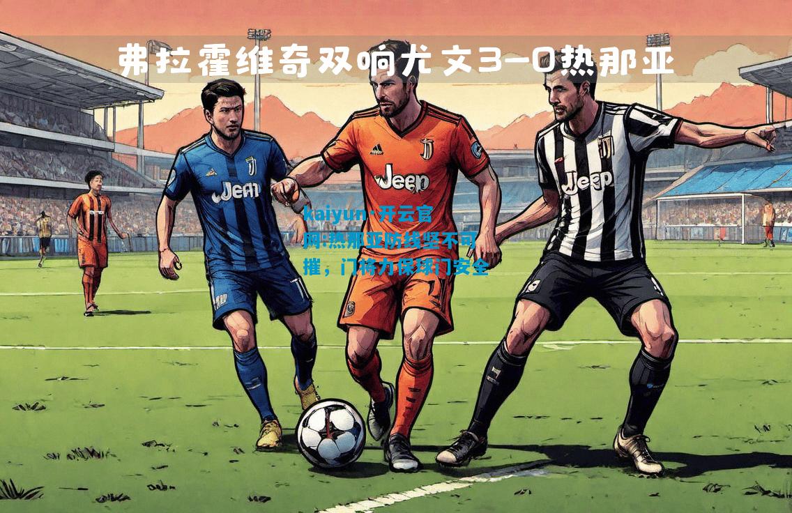 热那亚防线坚不可摧，门将力保球门安全