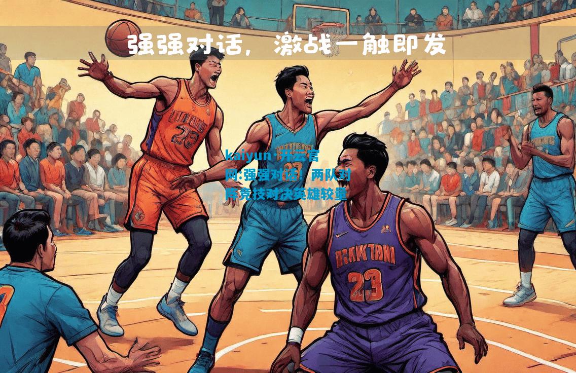 强强对话！两队对阵竞技对决英雄较量