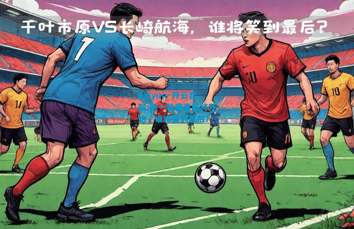kaiyun·开云官网:新一轮赛事即将开始，谁将笑到最后？