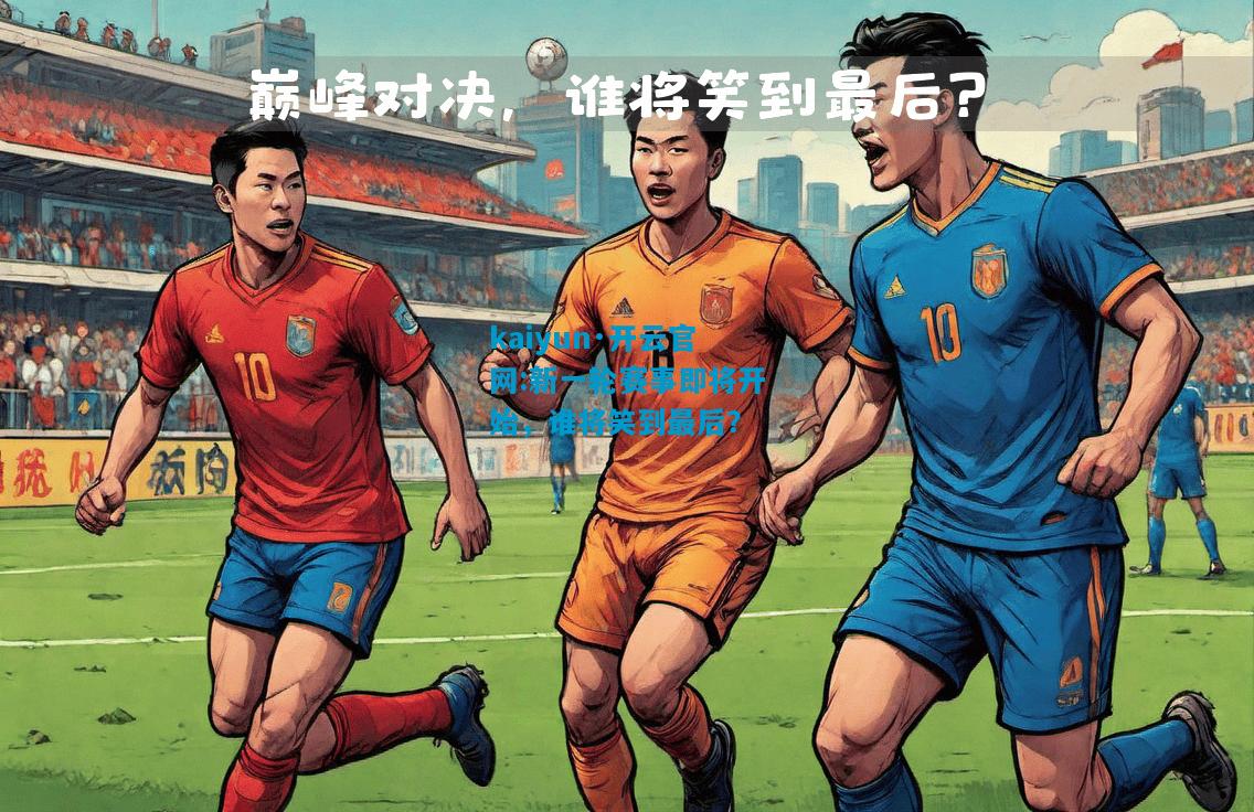 新一轮赛事即将开始，谁将笑到最后？