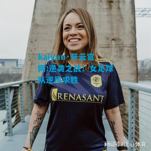 逆袭之战！女足球队逆风求胜