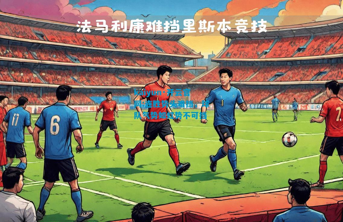 连胜势头难挡，球队气势如虹势不可挡