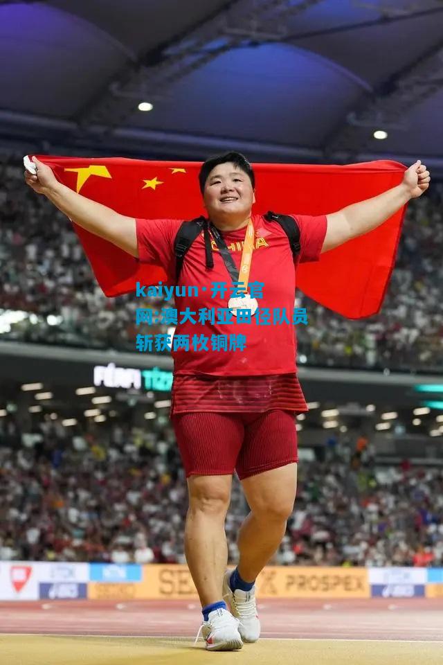 kaiyun·开云官网:澳大利亚田径队员斩获两枚铜牌