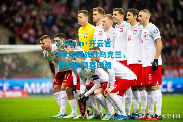 德国战胜乌克兰，晋级欧预赛四强