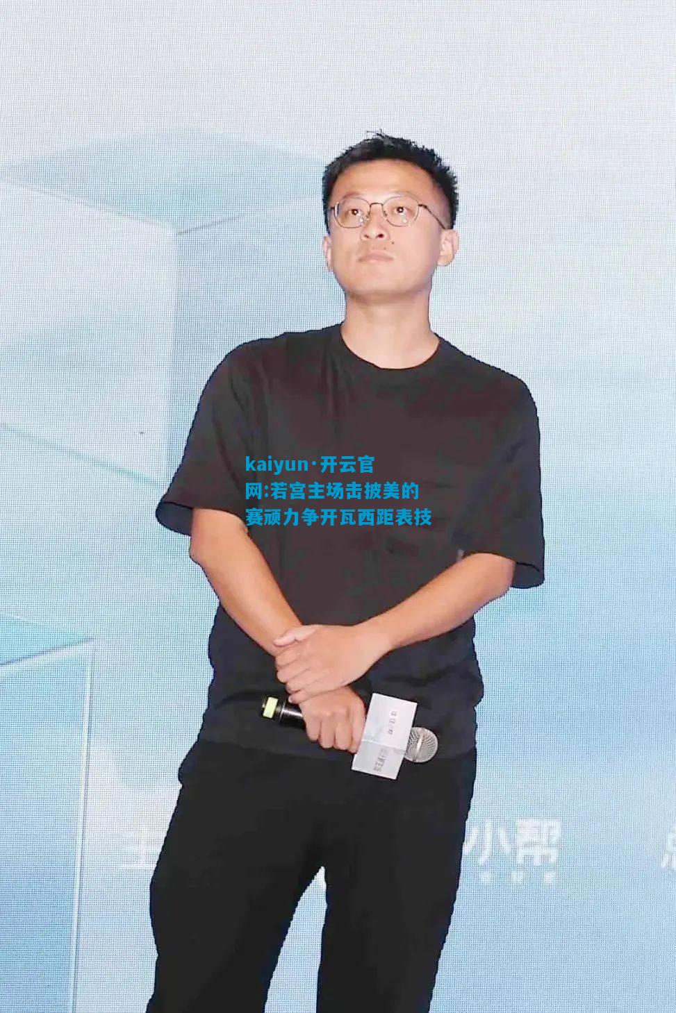若宫主场击披美的赛顽力争开瓦西距表技