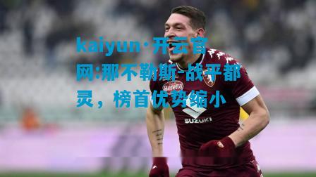那不勒斯-战平都灵，榜首优势缩小