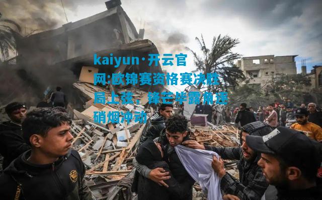欧锦赛资格赛决胜局上弦，锋芒毕露角逐硝烟冲动