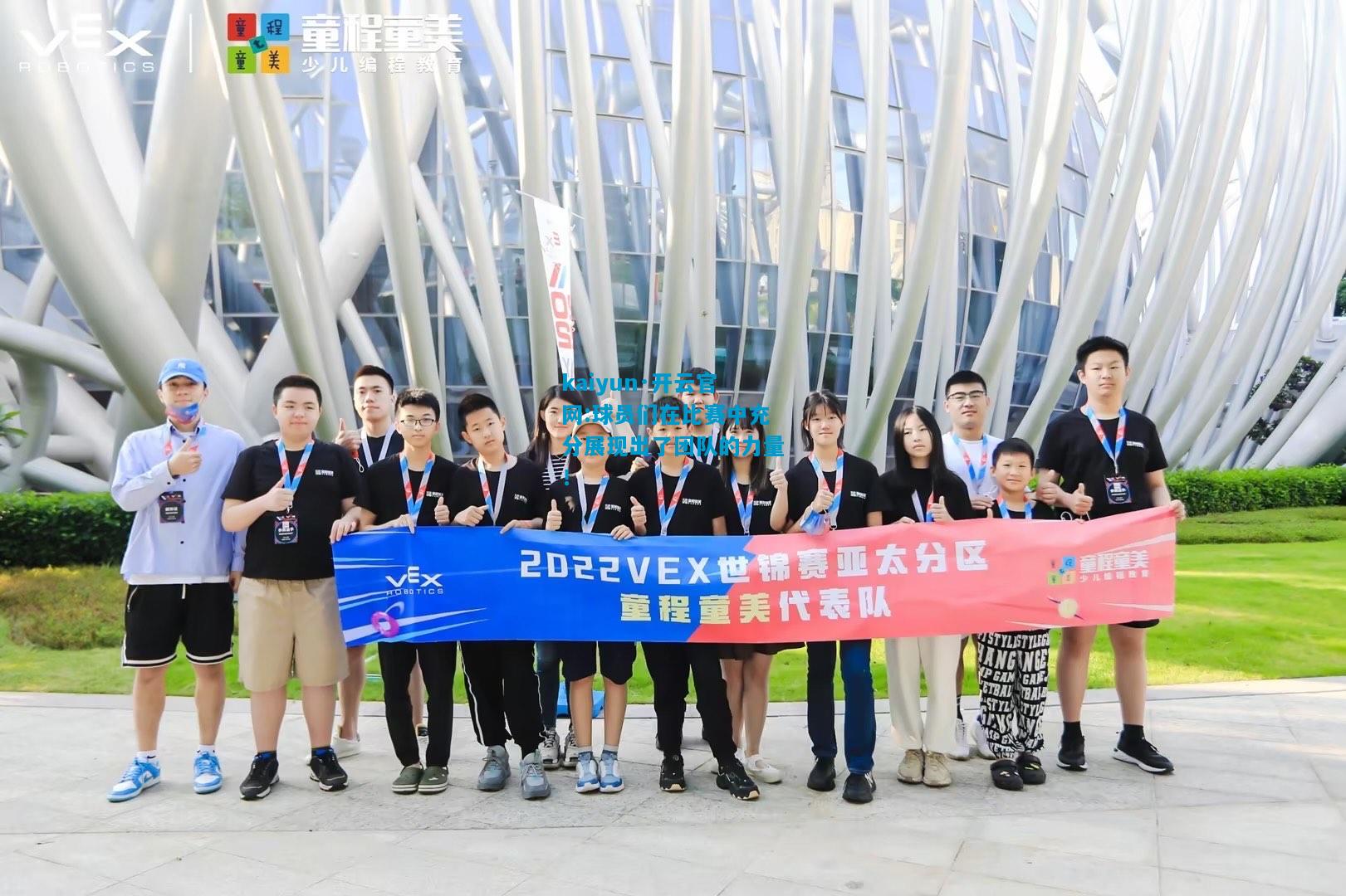 kaiyun·开云官网:球员们在比赛中充分展现出了团队的力量！