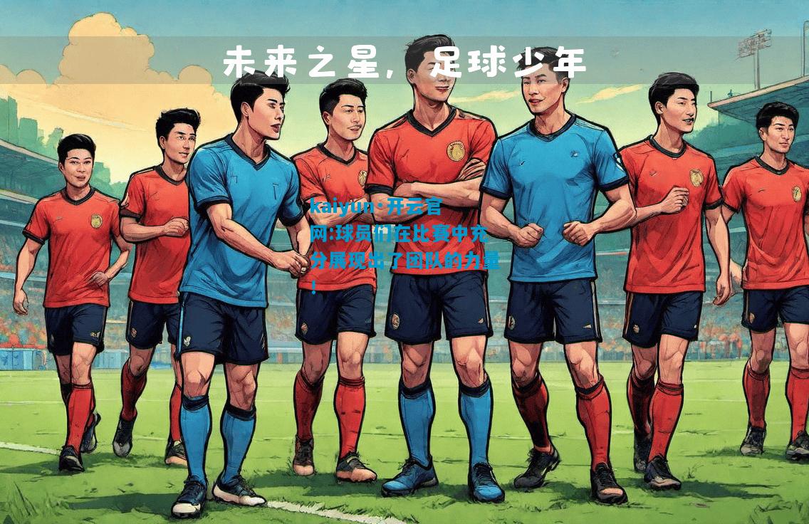 球员们在比赛中充分展现出了团队的力量！