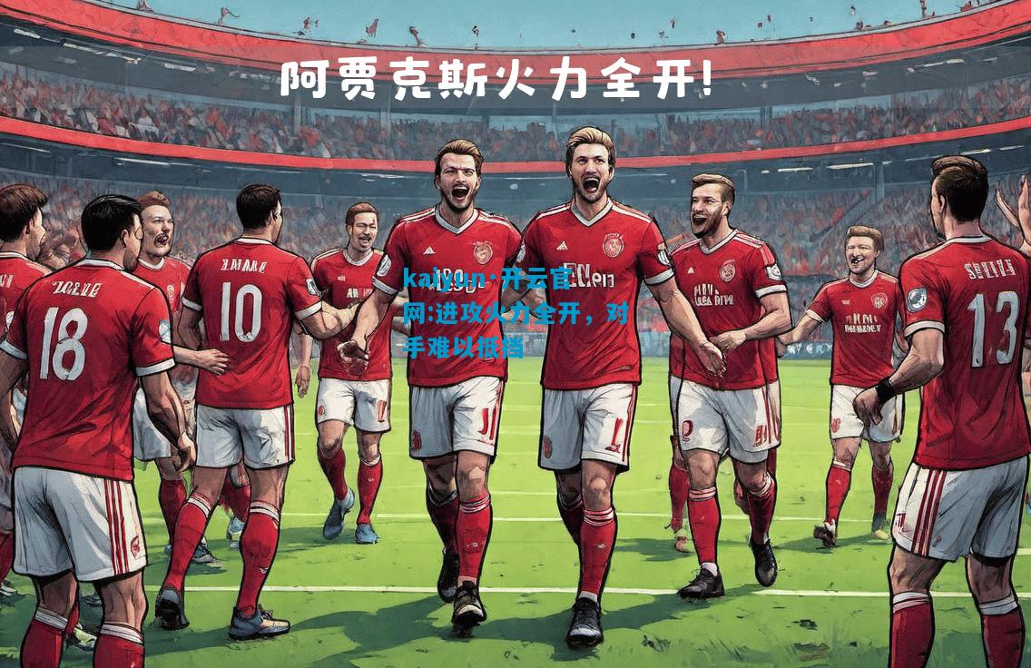 进攻火力全开，对手难以抵挡