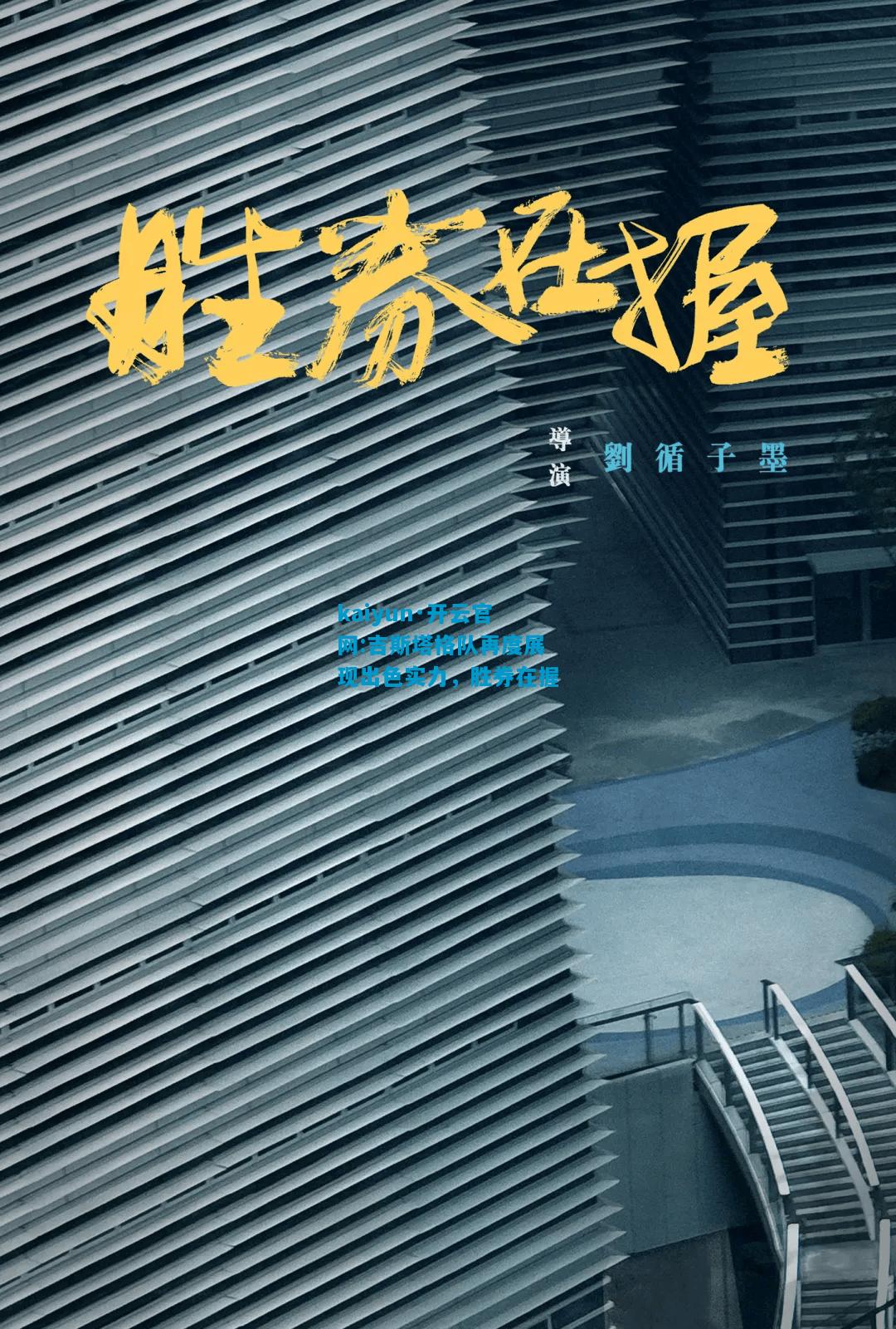 kaiyun·开云官网:吉斯塔格队再度展现出色实力，胜券在握