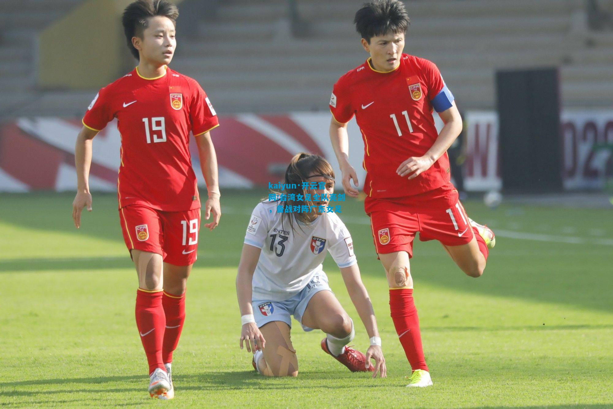 kaiyun·开云官网:台湾女足全队亮剑，备战对阵广东女足