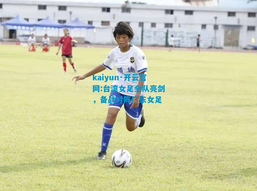 台湾女足全队亮剑，备战对阵广东女足