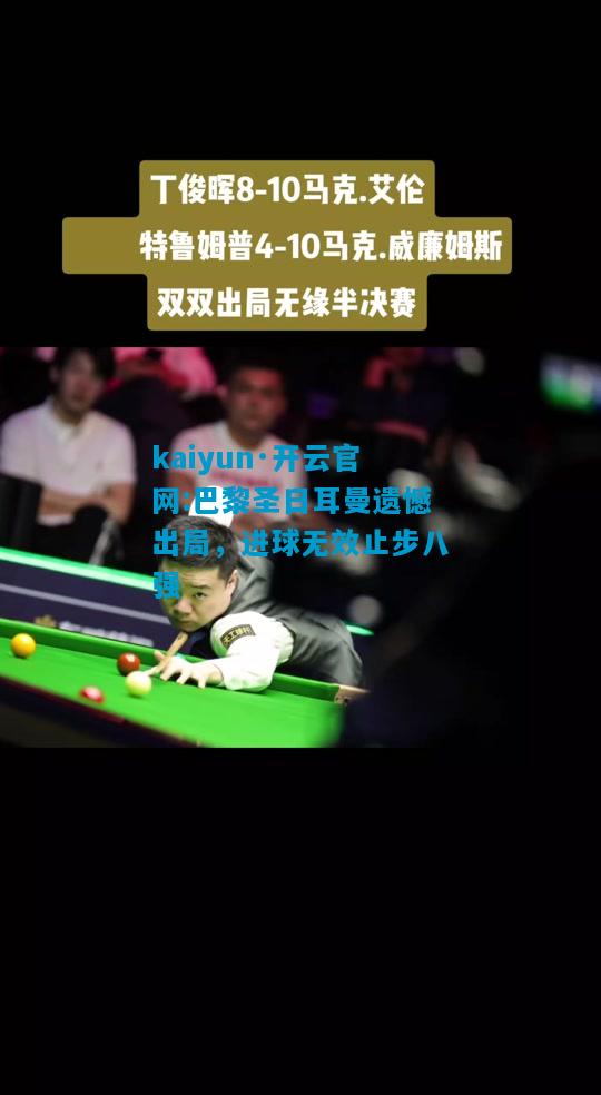 巴黎圣日耳曼遗憾出局，进球无效止步八强