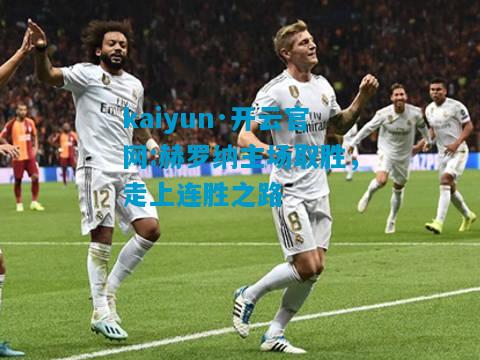 kaiyun·开云官网:赫罗纳主场取胜，走上连胜之路