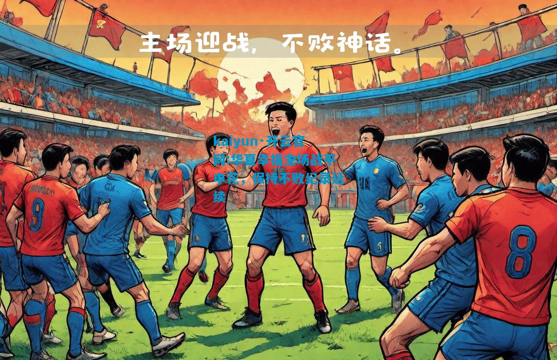 kaiyun·开云官网:华夏幸福主场战平申花，保持不败纪录延续