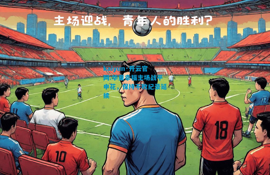 华夏幸福主场战平申花，保持不败纪录延续