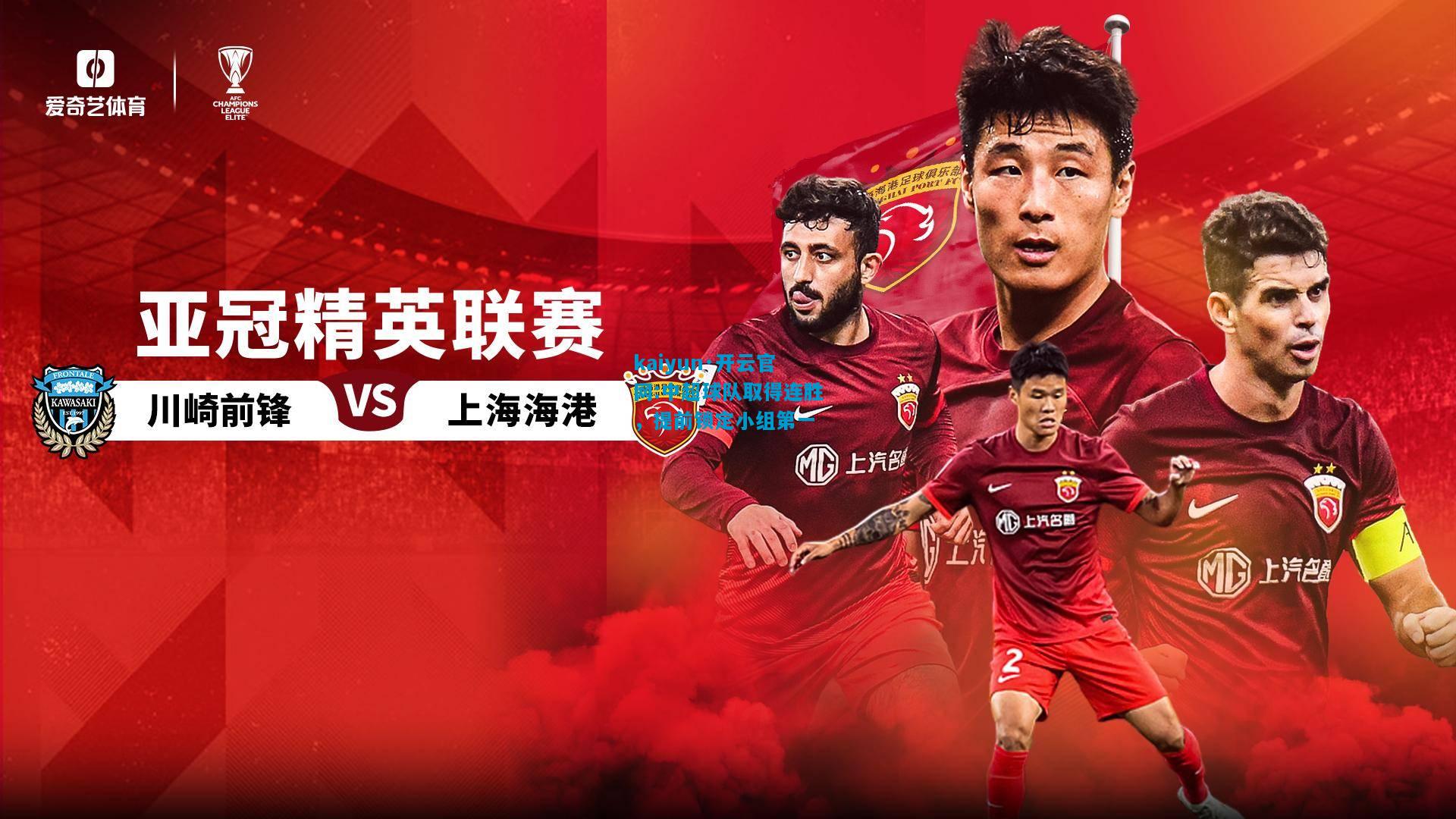 kaiyun·开云官网:中超球队取得连胜，提前锁定小组第一