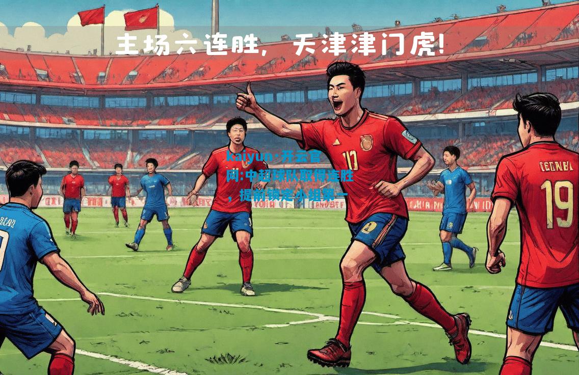 中超球队取得连胜，提前锁定小组第一