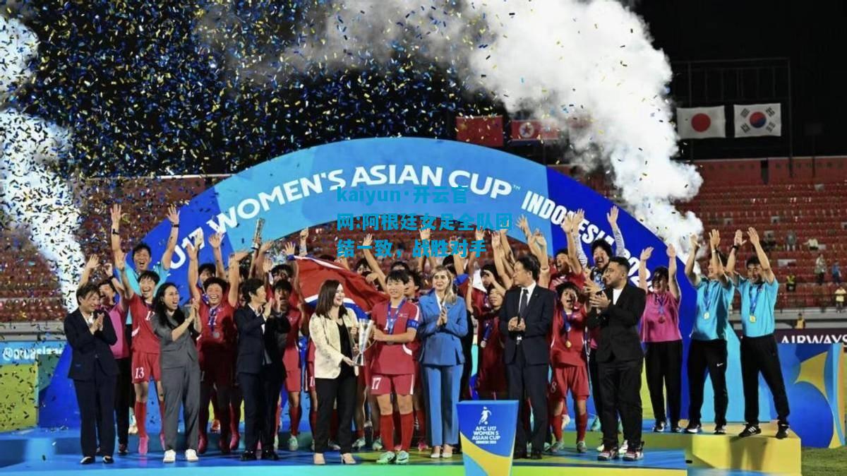 kaiyun·开云官网:阿根廷女足全队团结一致，战胜对手