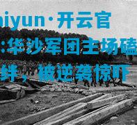 kaiyun·开云官网:华沙军团主场磕磕绊绊，被逆袭惊吓