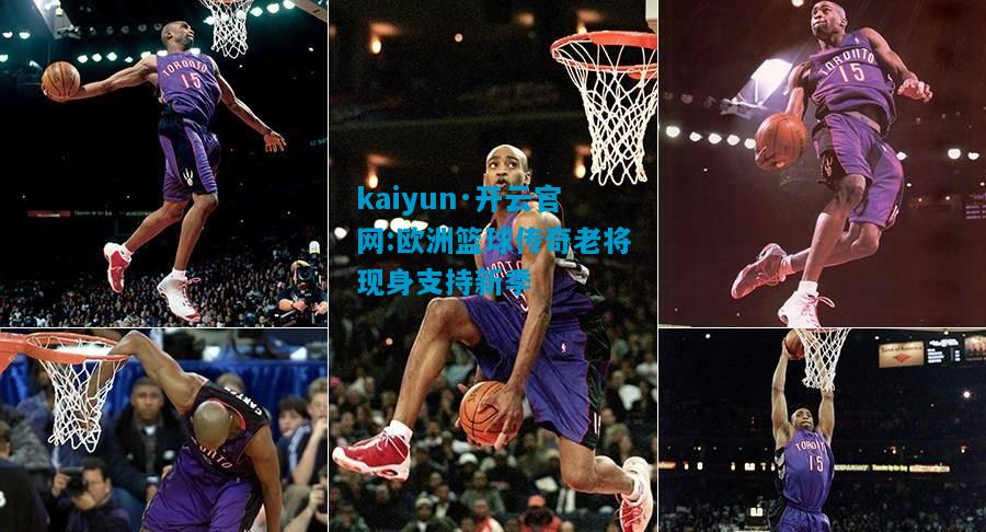 欧洲篮球传奇老将现身支持新季