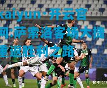 萨索洛客场大捷，重返胜利之路