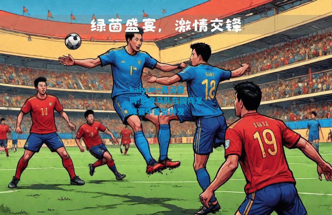 kaiyun·开云官网:巴拿马队在国际足球赛中蓄势待发
