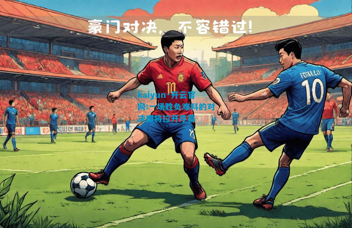 一场胜负难料的对决即将拉开序幕