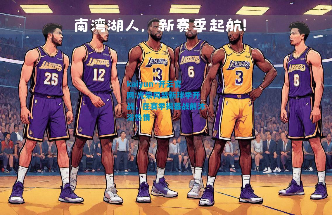 光荣同盟新球季开战，在赛季揭幕战前沐浴热情