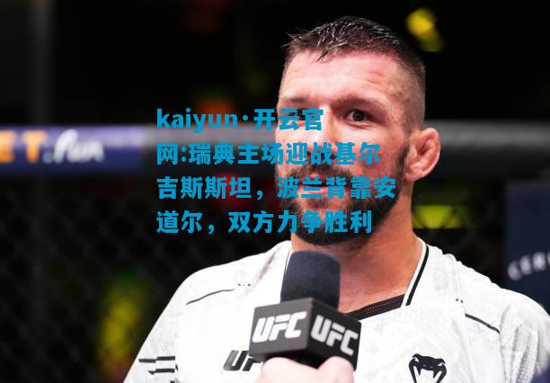 瑞典主场迎战基尔吉斯斯坦，波兰背靠安道尔，双方力争胜利