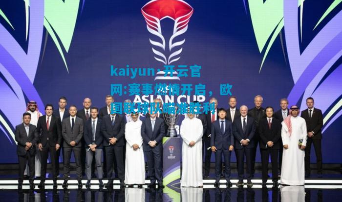 赛事燃情开启，欧国联球队瞄准胜利