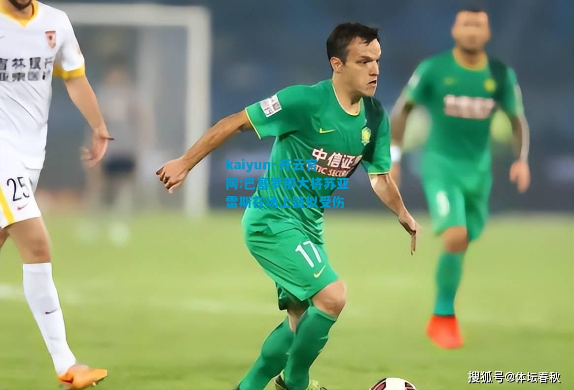 巴塞罗那大将苏亚雷斯在场上疑似受伤
