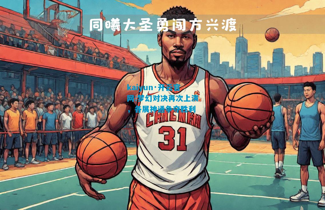 梦幻对决再次上演，各展神通争夺胜利