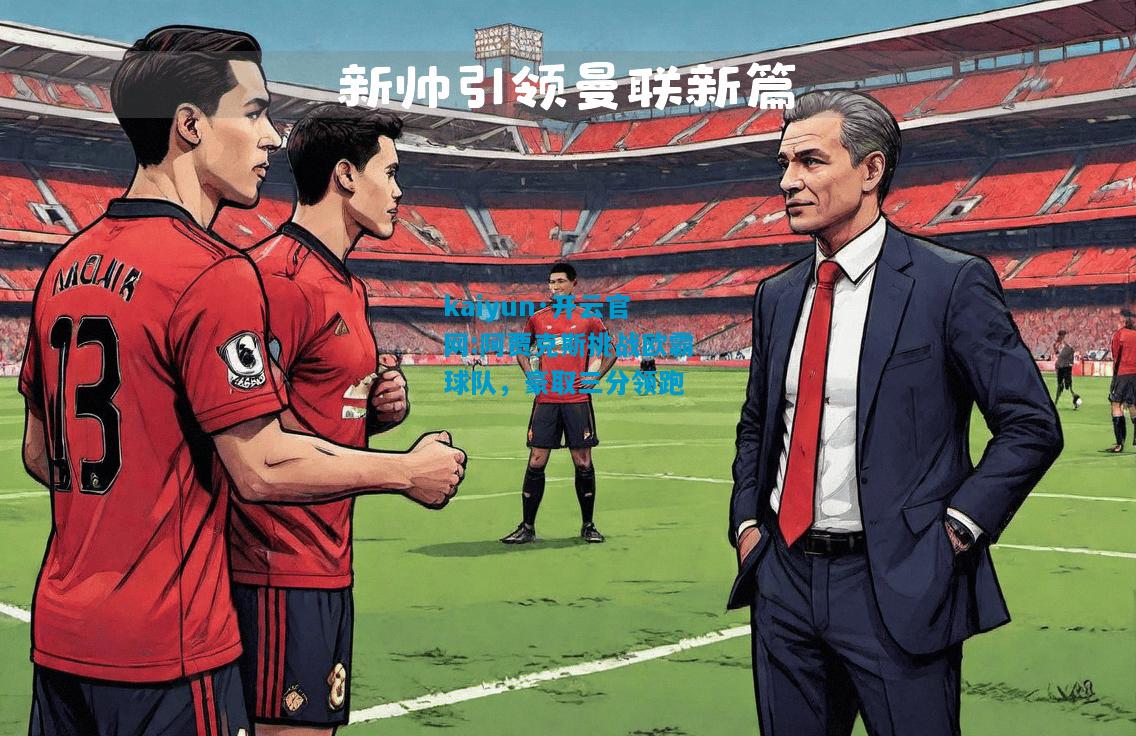 阿贾克斯挑战欧霸球队，豪取三分领跑