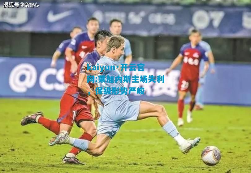 kaiyun·开云官网:莱加内斯主场失利，保级形势严峻