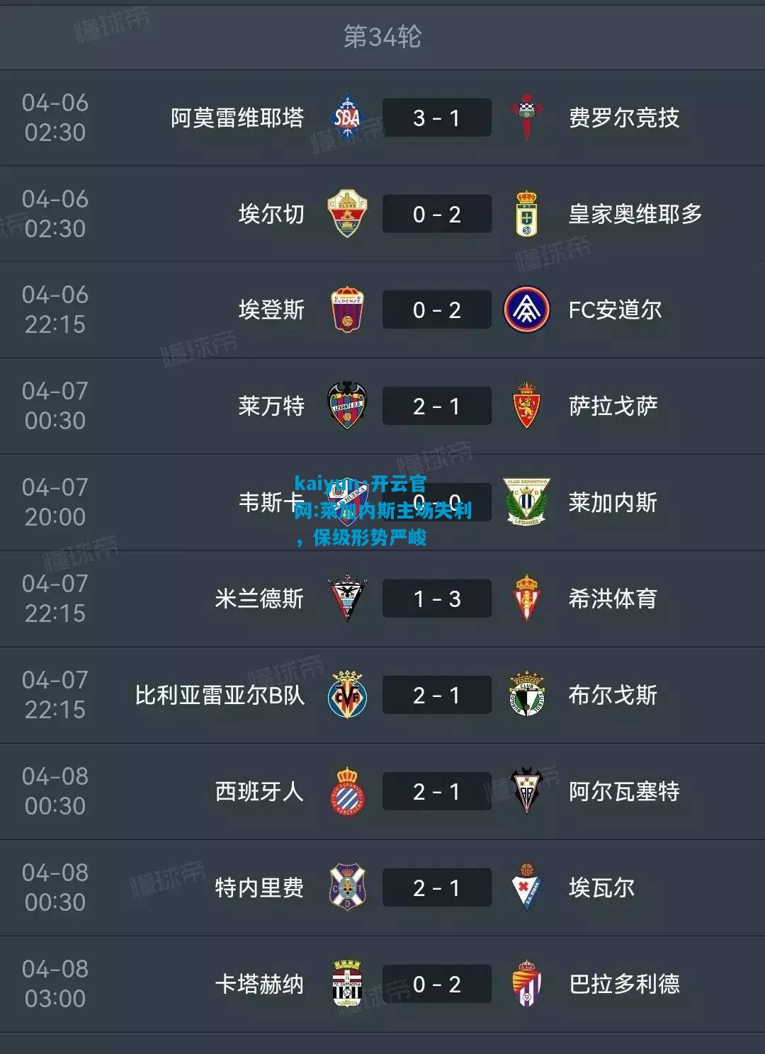 莱加内斯主场失利，保级形势严峻