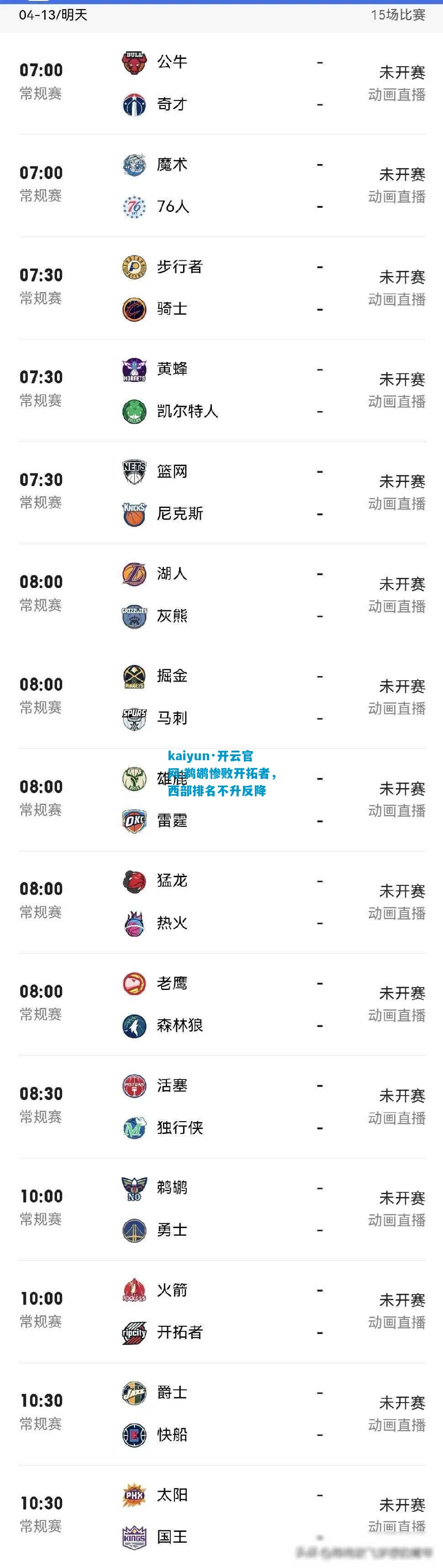 鹈鹕惨败开拓者，西部排名不升反降
