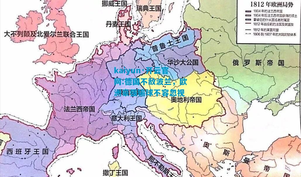 kaiyun·开云官网:德国不敌波兰，欧洲豪强输球不容忽视