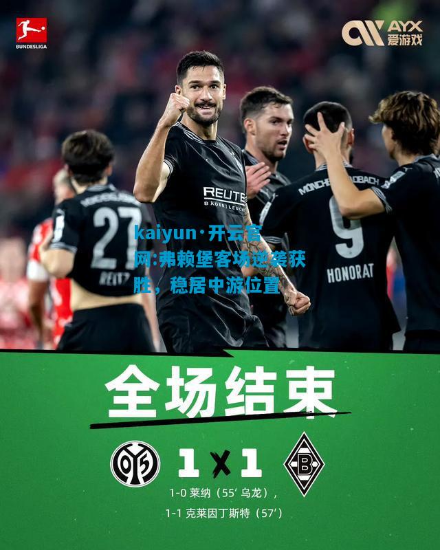 弗赖堡客场逆袭获胜，稳居中游位置