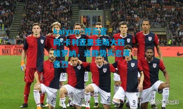 卡利亚里主场大胜维罗纳，连胜势头愈演愈烈