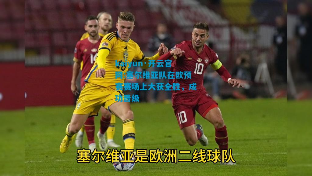 塞尔维亚队在欧预赛赛场上大获全胜，成功晋级
