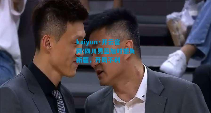 四川男篮加时憾负新疆，开局不利