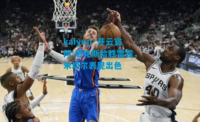 尼克斯险胜雷霆，米切尔表现出色
